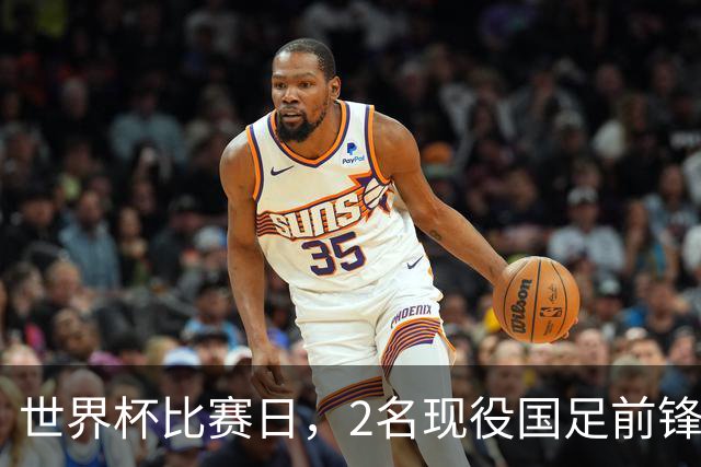 世界杯比赛日，2名现役国足前锋集体向C罗示“爱”