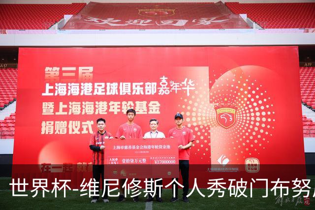 世界杯-维尼修斯个人秀破门布努屡救险 巴西1-1摩洛哥