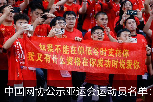 中国网协公示亚运会运动员名单：郑钦文张之臻均不参赛