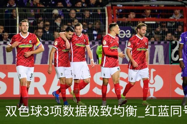 双色球3项数据极致均衡 红蓝同号或成制胜法宝