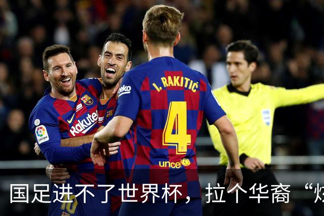 国足进不了世界杯，拉个华裔“炫耀”一下也过瘾？