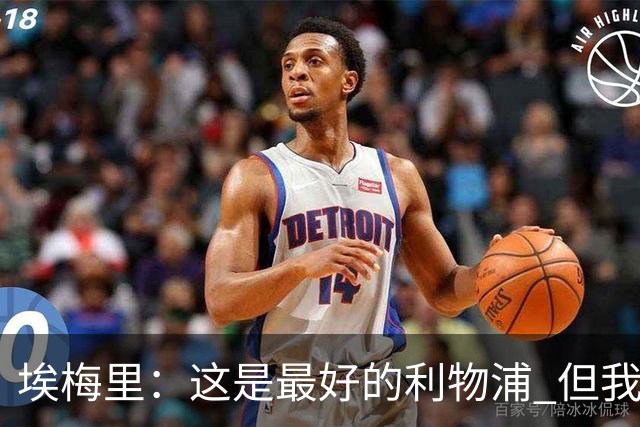 埃梅里：这是最好的利物浦 但我会激励球员获胜