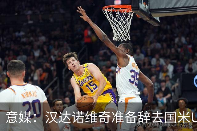 意媒：汉达诺维奇准备辞去国米U17青年队帅位，回国执教职业球队