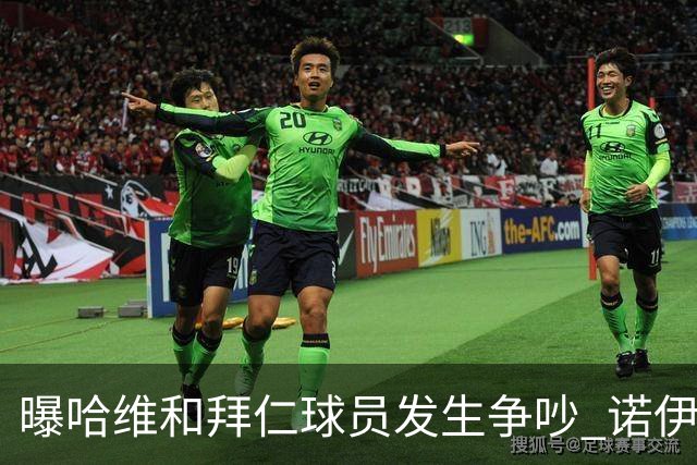 曝哈维和拜仁球员发生争吵 诺伊尔让他闭嘴