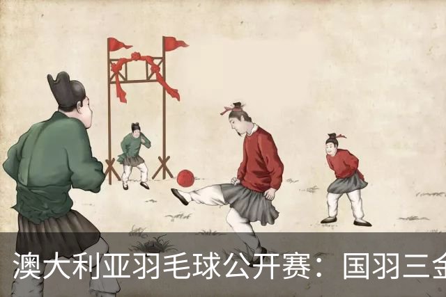 澳大利亚羽毛球公开赛：国羽三金两银收官