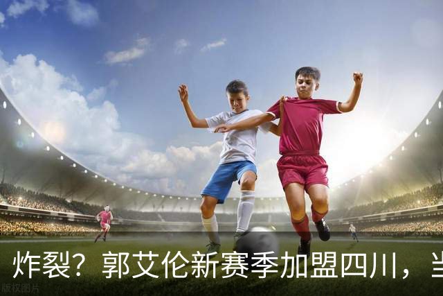 炸裂？郭艾伦新赛季加盟四川，当年总决赛对手，一笑泯恩仇？