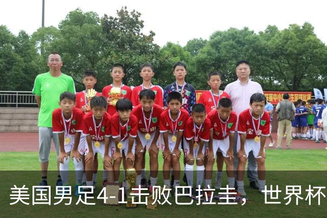 美国男足4-1击败巴拉圭，世界杯开门红！巴洛贡梅开二度