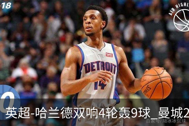 英超-哈兰德双响4轮轰9球 曼城2-1布伦特福德