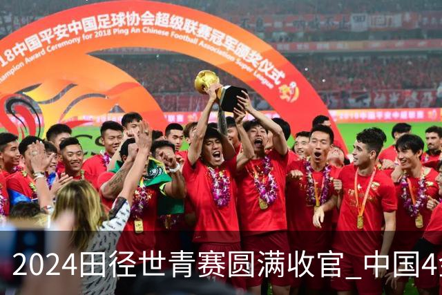 2024田径世青赛圆满收官 中国4金4银3铜排名第三