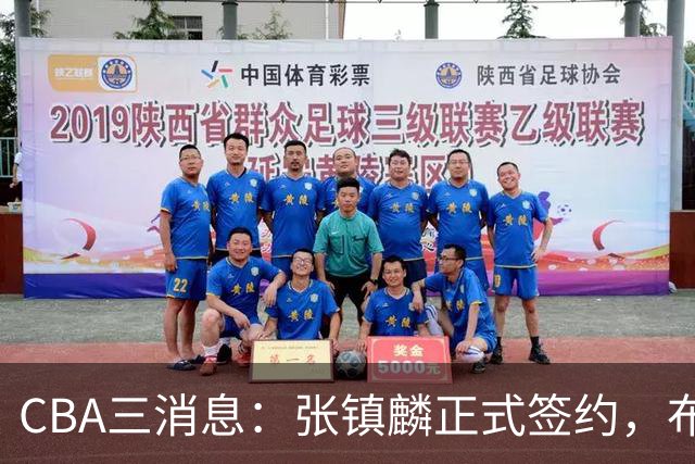 CBA三消息：张镇麟正式签约，布朗和广厦有矛盾，中国男篮增劲敌