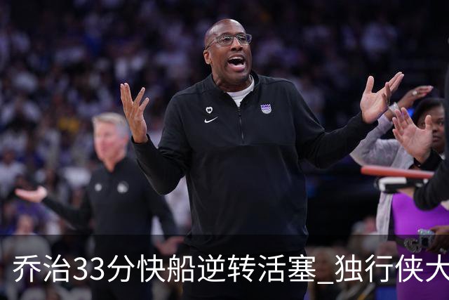 乔治33分快船逆转活塞 独行侠大胜雷霆4连胜